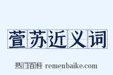 萱苏近义词是什么意思的图片